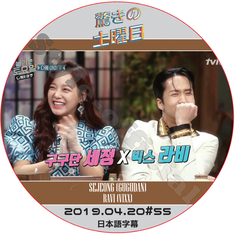 VIXX 驚きの土曜日 (2019.04.20 #55) 日本語字幕 / ビックス RAVI ラビ セジョン SEJEONG GUGUDAN P.O ピオ [K-POP DVD]の画像