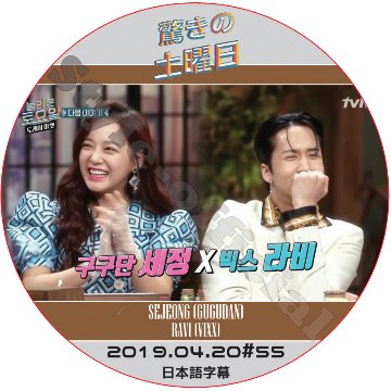 VIXX 驚きの土曜日 (2019.04.20 #55) 日本語字幕 / ビックス RAVI ラビ セジョン SEJEONG GUGUDAN P.O ピオ [K-POP DVD]の画像