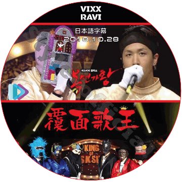 VIXX ラビ 覆面歌王 (2018.10.28) 日本語字幕 / ビックス RAVI [K-POP DVD]の画像