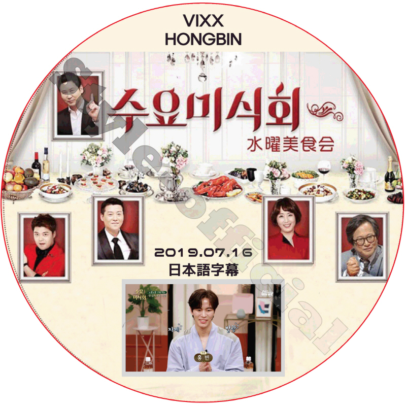 VIXX ホンビン 水曜美食会 (2019.07.16) 日本語字幕 / ビックス HONGBIN [K-POP DVD]の画像