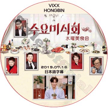 VIXX ホンビン 水曜美食会 (2019.07.16) 日本語字幕 / ビックス HONGBIN [K-POP DVD]の画像