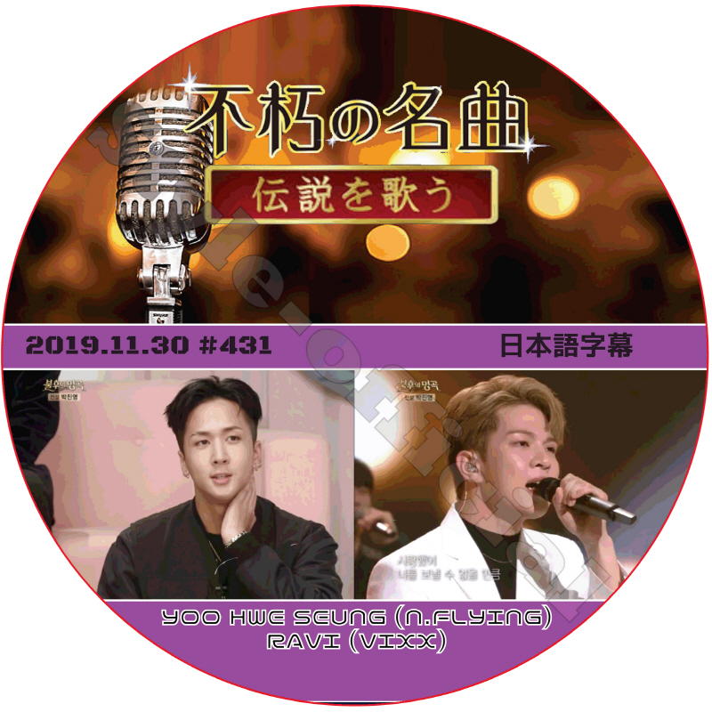 VIXX 不朽の名曲  (2019.11.30 #431) 日本語字幕 / ビックス RAVI ラビ YOO HWE SEUNG ユフェスン [K-POP DVD]の画像