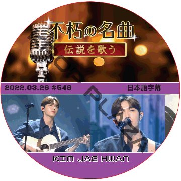 ジェファン 不朽の名曲 (2022.03.26 #548) 日本語字幕 / ワナワン KIM JAE HWAN キム・ジェファン [K-POP DVD]の画像