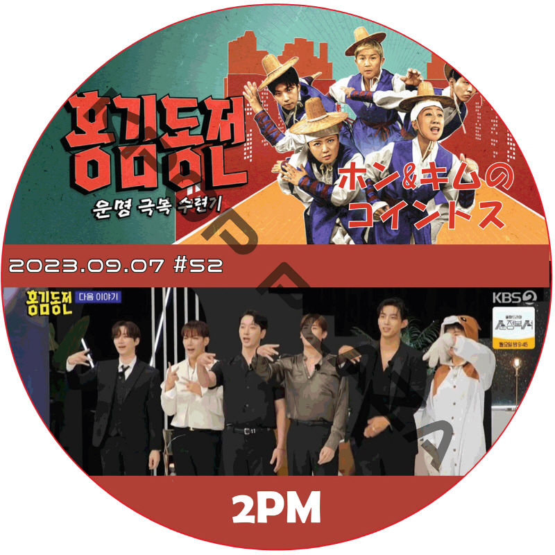 2PM ウヨン ホン&キムのコイントス (2023.09.07 #52) 日本語字幕 / [ゲスト : 2PM] ツーピーエム WOOYOUNG (2PM) [K-POP DVD]の画像