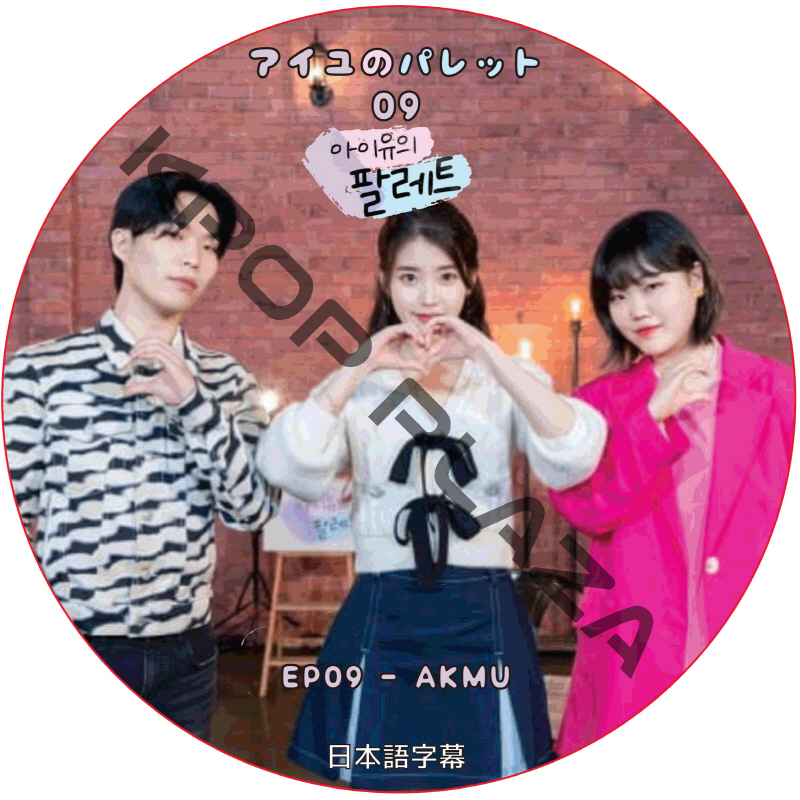 AKMU アイユのパレット (2021.07.27 #EP09) 日本語字幕 / [ゲスト : AKMU] アイユ IU [K-POP DVD]の画像