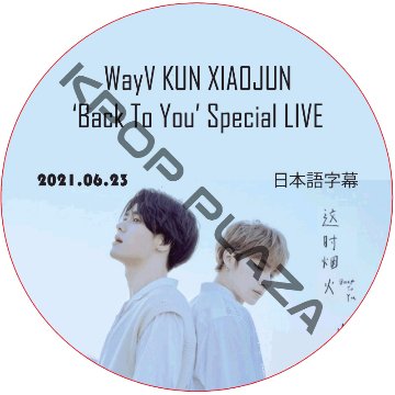 WayV KUN&XIAOJUN : ‘Back To You’ Special LIVE (2021.06.23) 日本語字幕 / WayV [K-POP DVD]の画像