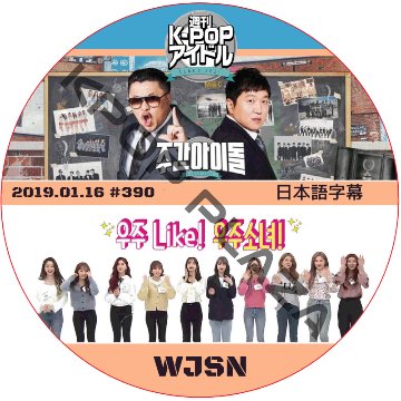 WJSN 週刊アイドル (2019.01.16 #390) 日本語字幕 / 宇宙少女 Weekly Idol WJSN DVD [K-POP DVD]の画像