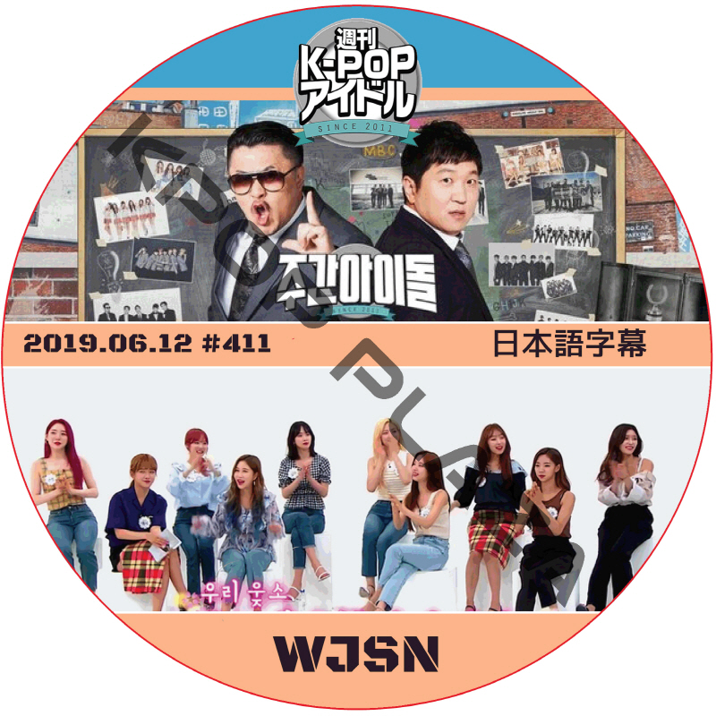 WJSN 週刊アイドル (2019.06.12 #411) 日本語字幕 / 宇宙少女 Weekly Idol WJSN DVD [K-POP DVD]の画像