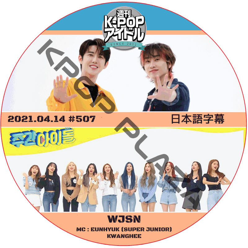 WJSN 週刊アイドル (2021.04.14 #507) 日本語字幕  [K-POP DVD]の画像