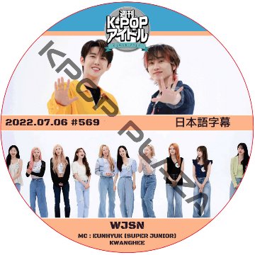 WJSN 週刊アイドル (2022.07.06 #569) 日本語字幕  [K-POP DVD]の画像