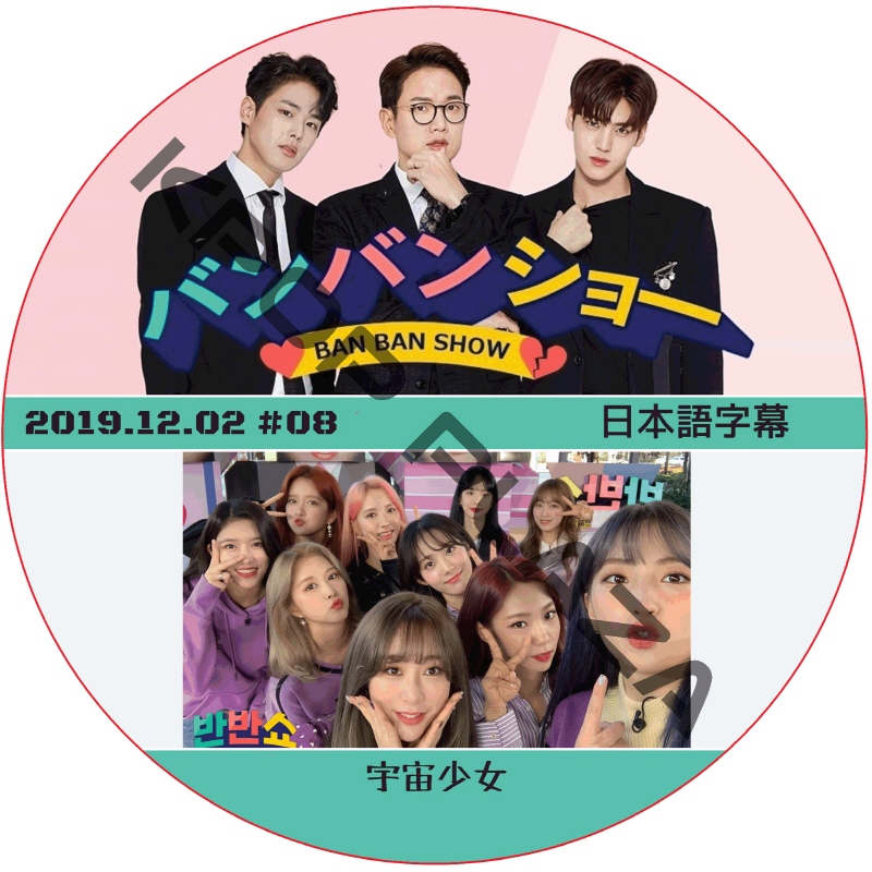 バンバンショー (2019.12.02 #08) 日本語字幕 / [出演者 : WJSN] WJSN DVD 宇宙少女 [K-POP DVD]の画像