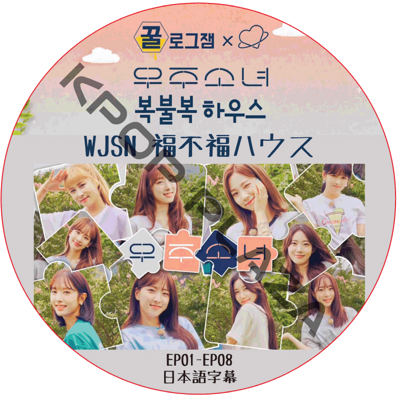 WJSN 福不福ハウス (EP01-EP08) 日本語字幕 / WJSN DVD 宇宙少女 [K-POP DVD]の画像