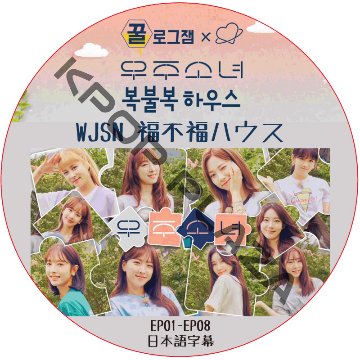 WJSN 福不福ハウス (EP01-EP08) 日本語字幕 / WJSN DVD 宇宙少女 [K-POP DVD]の画像