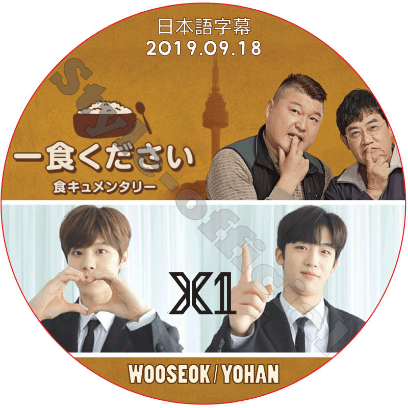 X1 一食ください (2019.09.18) 日本語字幕 / エックスワン WOOSEOK ウソク YOHAN ヨハン [K-POP DVD]の画像