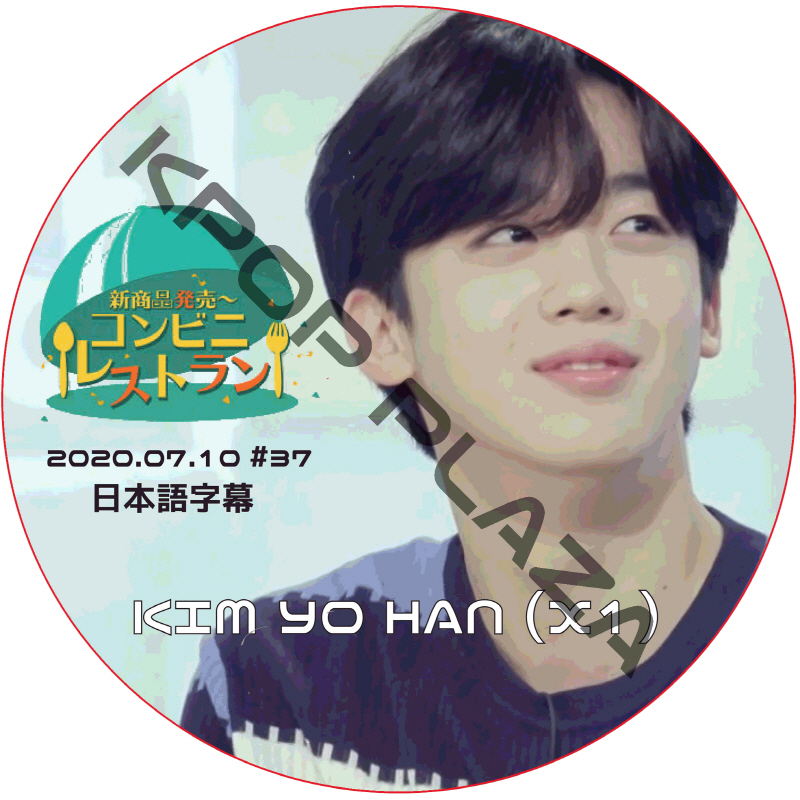 X1 コンビニレストラン (2020.07.10 #37) 日本語字幕 / エックスワン KIM YOAHN キムヨハン [K-POP DVD]の画像