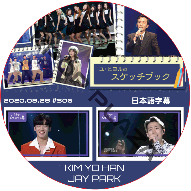 X1 ユヒヨルのスケッチブック (2020.08.28 #506) 日本語字幕 / エックスワン KIM YOAHN キムヨハン JAY PARK [K-POP DVD]の画像