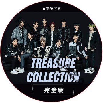 TREASURE COLLECTION 完全版 (日本語字幕) / トレジャー TREASURE DVD [K-POP DVD]の画像