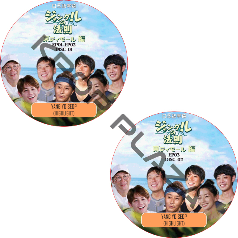 ジャングルの法則 東ティモール編 (2枚セット) 日本語字幕 /  ヨソプ YANG YO SEOP HIGHLIGHT [K-POP DVD]の画像