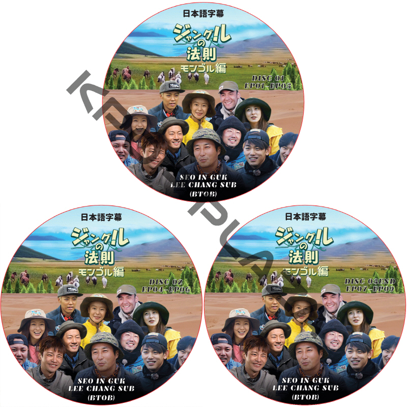 ジャングルの法則 モンゴル編 (3枚セット) 日本語字幕 /  ソイングク SEO IN GUK LEE CHANG SUB イチャンソプ BTOB [K-POP DVD]の画像