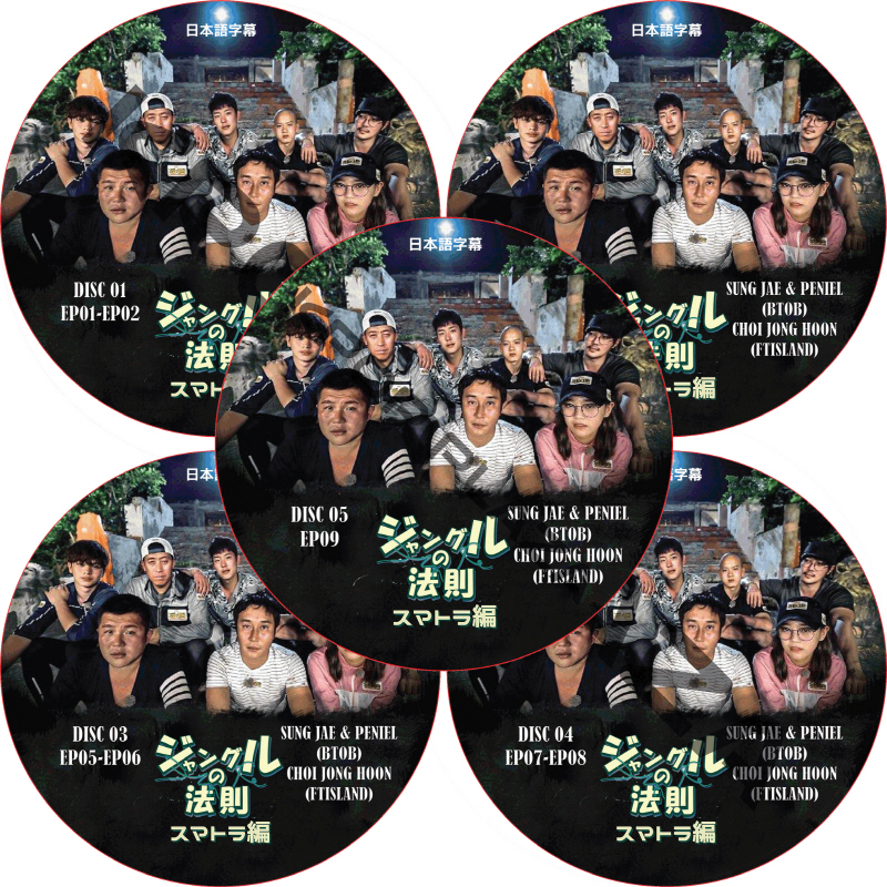 ジャングルの法則  スマトラ編 (5枚セット) 日本語字幕 /  ソンジェ プニエル BTOB ジョンフン FTISLAND [K-POP DVD]の画像