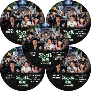ジャングルの法則  スマトラ編 (5枚セット) 日本語字幕 /  ソンジェ プニエル BTOB ジョンフン FTISLAND [K-POP DVD]の画像