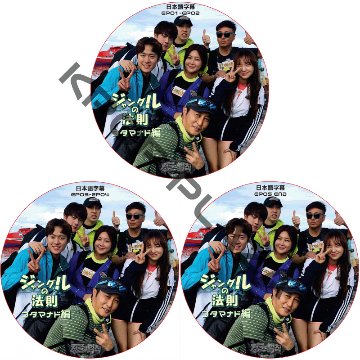 ジャングルの法則  コタマナド編 (3枚セット) 日本語字幕 / JIN ジン BTS 防弾少年団 バンタン [K-POP DVD]の画像