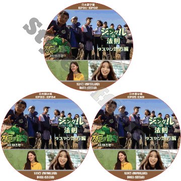 ジャングルの法則  タスマン地方編 (3枚セット) 日本語字幕 / MOMOLAND NANCY SISTAR BORA [K-POP DVD]の画像
