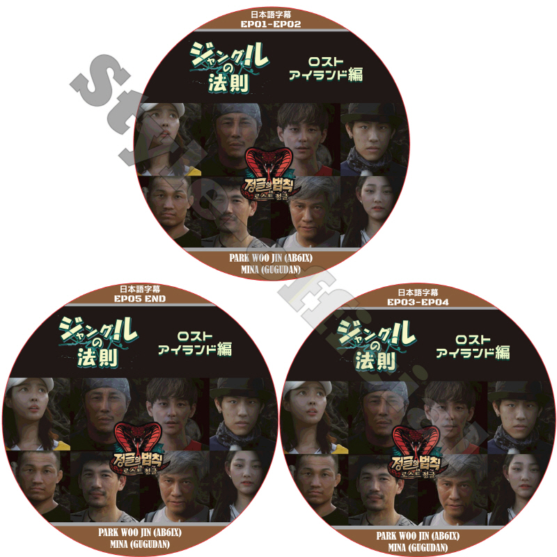 ジャングルの法則  ロストアイランド編 (3枚セット) 日本語字幕 / PARK WOO JIN AB6IX MINA GUGUDAN [K-POP DVD]の画像