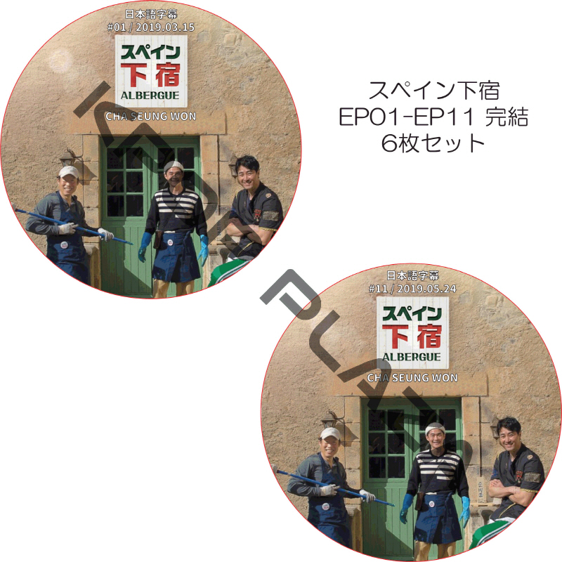 スペイン下宿 (EP01-EP11 完結 #6枚セット) 日本語字幕 / CHA SEUNG WON チャスンウォン [K-POP DVD]の画像