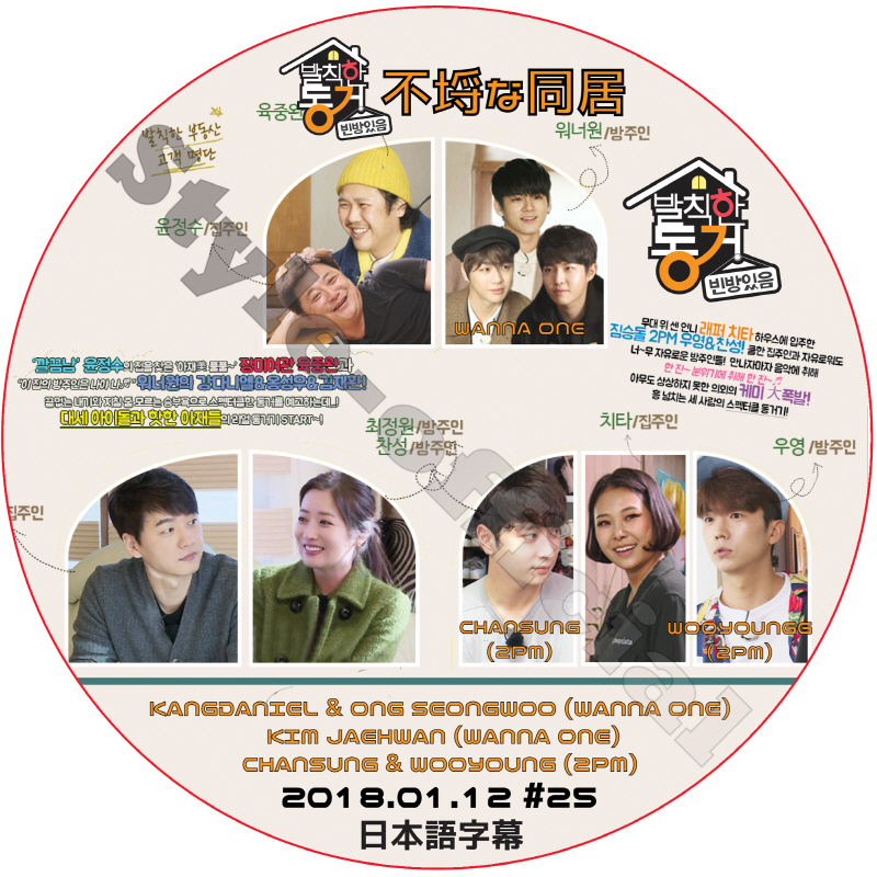 不埒な同居 (2018.01.12 #25) 日本語字幕  [K-POP DVD]の画像