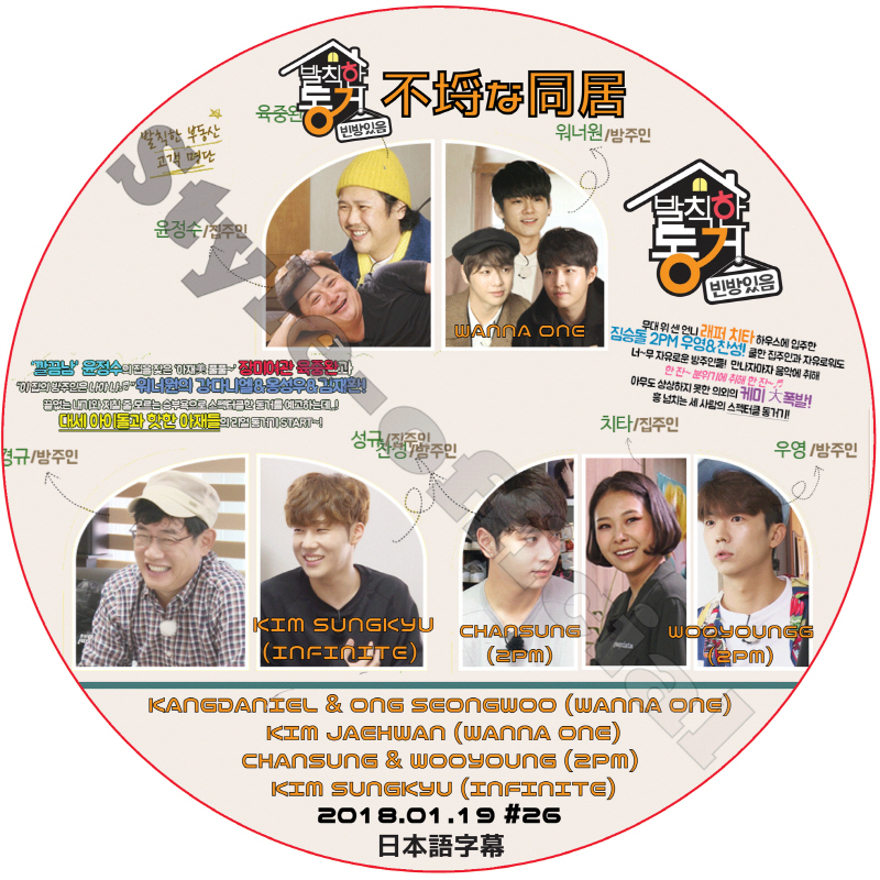 不埒な同居 (2018.01.19 #26) 日本語字幕  [K-POP DVD]の画像