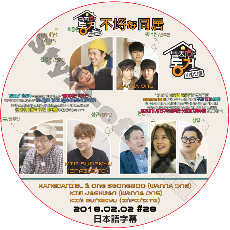 不埒な同居 (2018.02.02 #28) 日本語字幕 / KANG DANIEL ONG SEONG WOO KIM JAE HWAN SUNGKYU [K-POP DVD]の画像