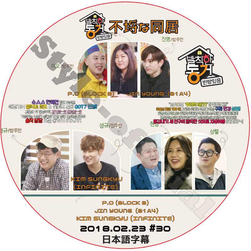 不埒な同居 (2018.02.23 #30) 日本語字幕 / P.O JINYOUNG SUNGKYU BLOCK B B1A4 INFINITE [K-POP DVD]の画像