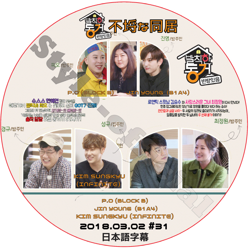 不埒な同居 (2018.03.02 #31) 日本語字幕 / P.O JINYOUNG SUNGKYU BLOCK B B1A4 INFINITE [K-POP DVD]の画像