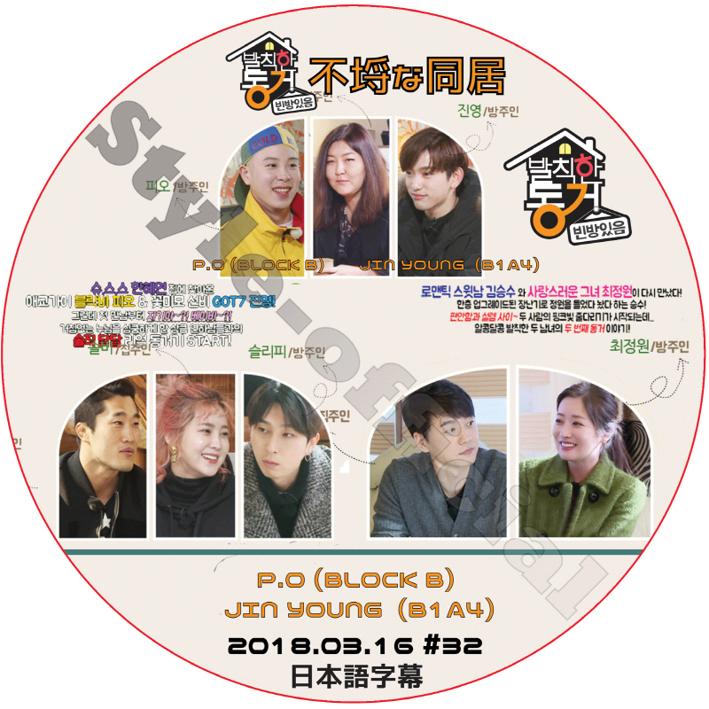 不埒な同居 (2018.03.16 #32) 日本語字幕 / P.O JINYOUNG BLOCK B B1A4 [K-POP DVD]の画像