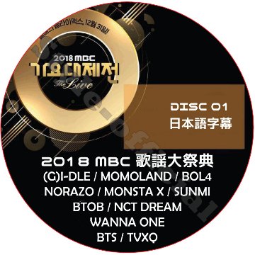 2018 MBC 歌謡大祭典 1部 (2018.12.31) 日本語字幕 / BTS TVXQ MONSTA X WANNA ONE BTOB NCT DREAM IKON [K-POP DVD]の画像