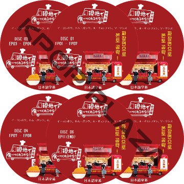 現地で食べてくれるかな - 中国編 (6枚セット) 日本語字幕 / イ・ヨンボク、キム・ガンウ、ホ・ギョンファン、ソ・ウンス [K-POP DVD]の画像