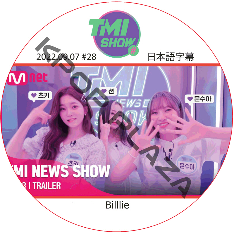 Billlie TMI NEWS SHOW (2022.09.07 #28) 日本語字幕 / ビリー Billlie dvd [K-POP DVD]の画像