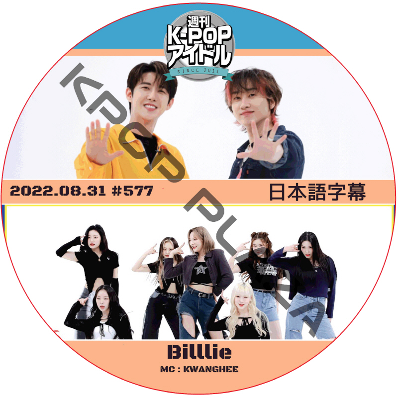 Billlie 週刊アイドル (2022.08.31 #577) 日本語字幕 / [MC : KWANGHEE] Weekly Idol ビリー Billlie dvd [K-POP DVD]の画像