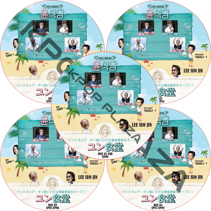 ユン食堂 シーズン1 (5枚セット) 日本語字幕 / LEE SEO JIN PARK SEO JUN [K-POP DVD]の画像