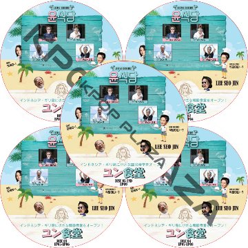 ユン食堂 シーズン1 (5枚セット) 日本語字幕 / LEE SEO JIN PARK SEO JUN [K-POP DVD]の画像
