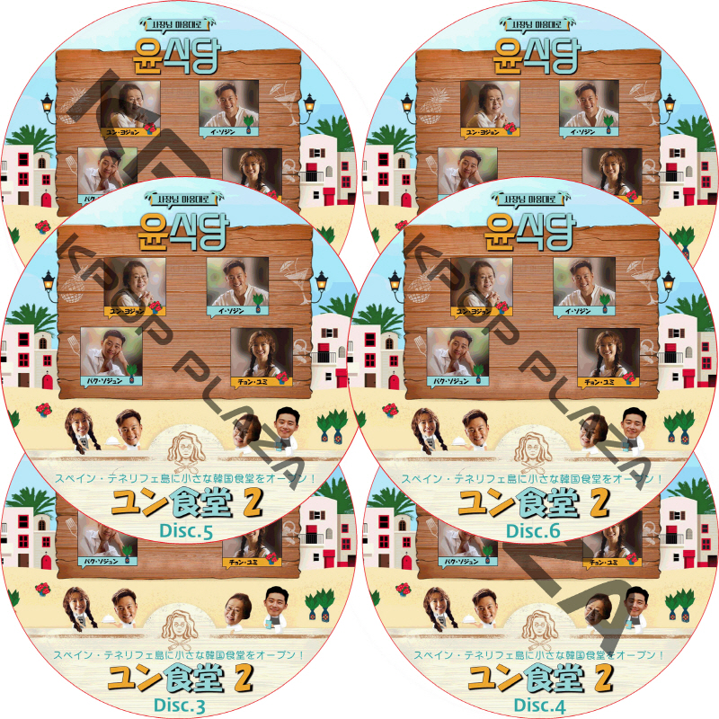 ユン食堂 シーズン2 (6枚セット) 日本語字幕 / LEE SEO JIN PARK SEO JUN [K-POP DVD]の画像