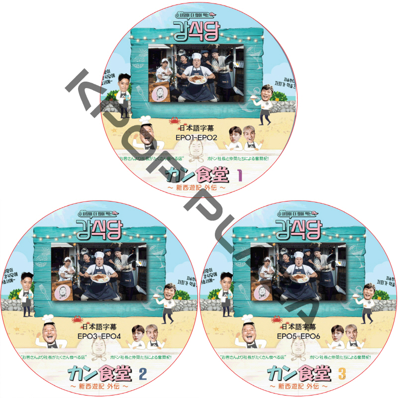 カン食堂 シーズン1 (3枚セット) 日本語字幕 / ウィナー AN JAE HYUN アンジェヒョン [K-POP DVD]の画像
