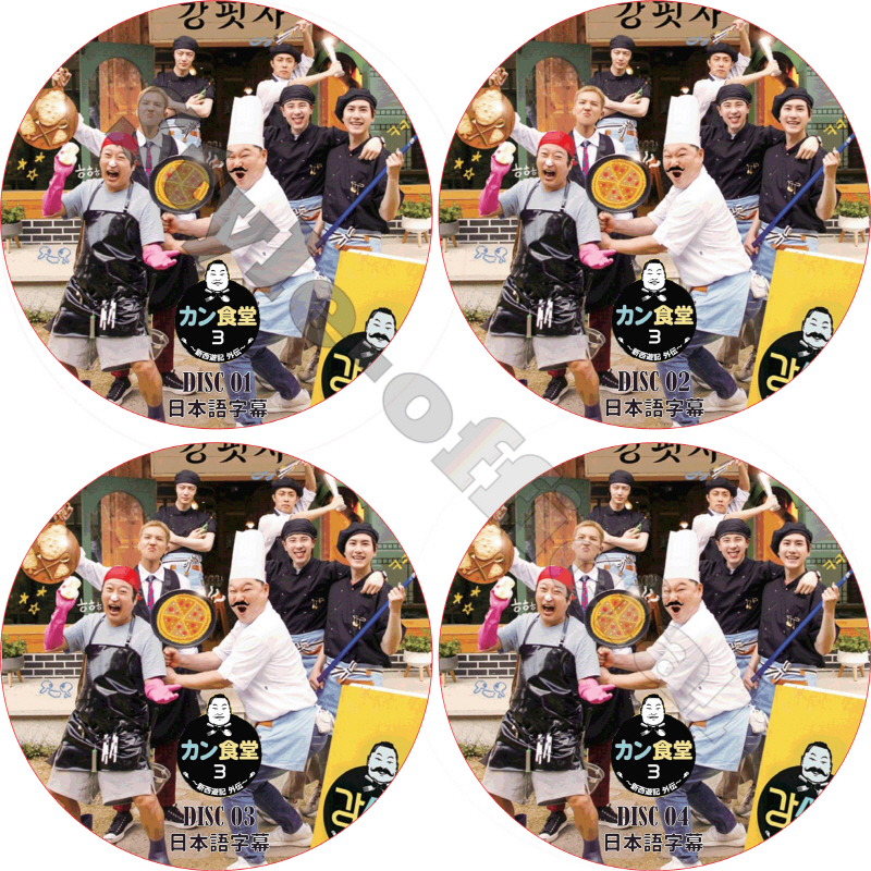 カン食堂 シーズン3 (4枚セット) 日本語字幕 / ウィナー MINHO ミンホ P.O ピオ KYUHYUN ギュヒョン AN JAE HYUN アンジェヒョン [K-POP DVD]の画像