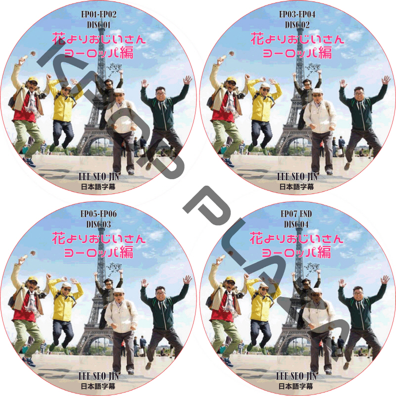 花よりおじいさん ヨーロッパ編 (4枚セット) 日本語字幕 / LEE SEO JIN イソジン [K-POP DVD]の画像
