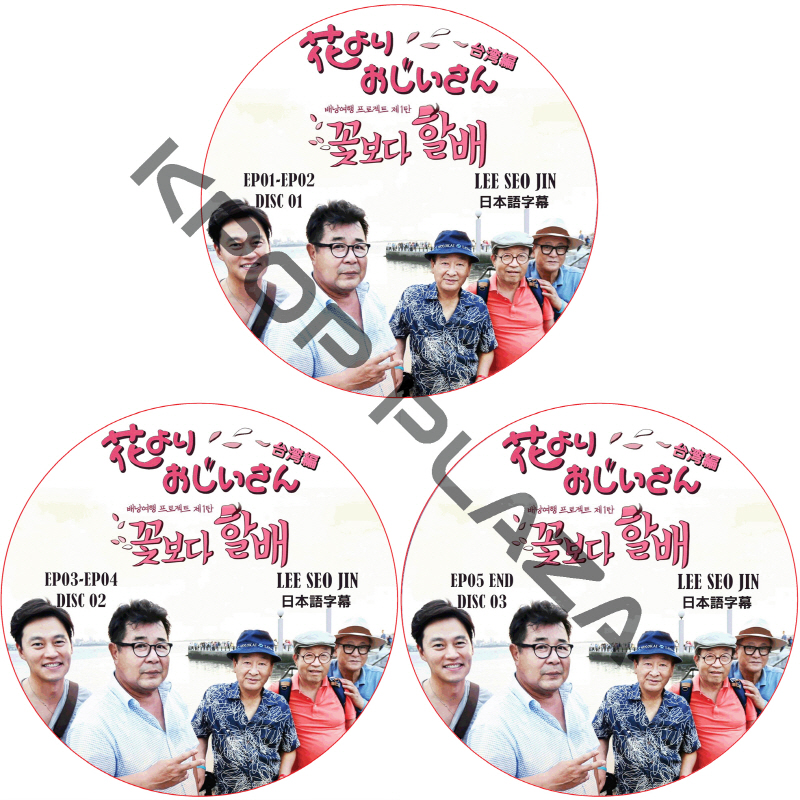 花よりおじいさん 台湾編 (3枚セット) 日本語字幕 / LEE SEO JIN イソジン [K-POP DVD]の画像