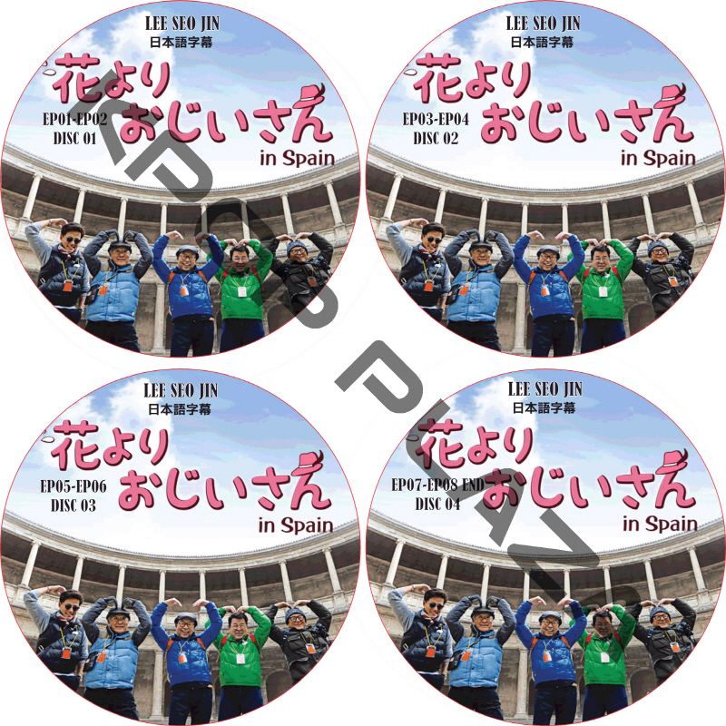 花よりおじいさん スペイン編 (4枚セット) 日本語字幕 / LEE SEO JIN イソジン [K-POP DVD]の画像
