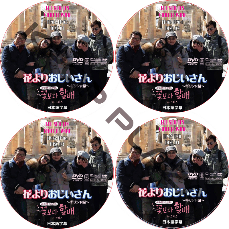 花よりおじいさん ギリシャ編 (4枚セット) 日本語字幕 / LEE SEO JIN イソジン [K-POP DVD]の画像