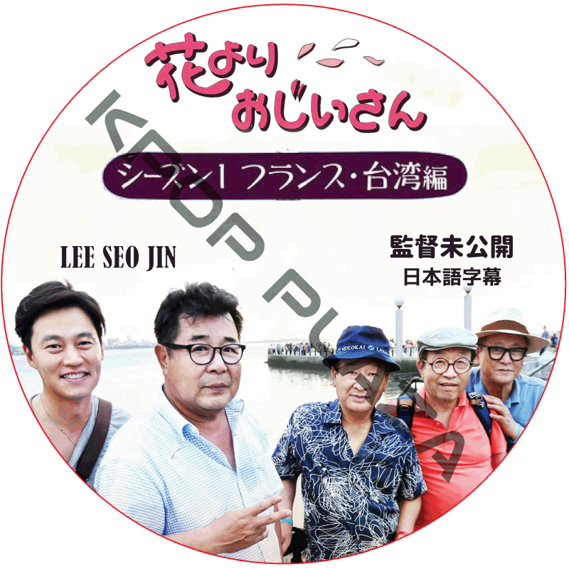 花よりおじいさん 台湾 フランス (監督未公開) 日本語字幕 / LEE SEO JIN イソジン [K-POP DVD]の画像