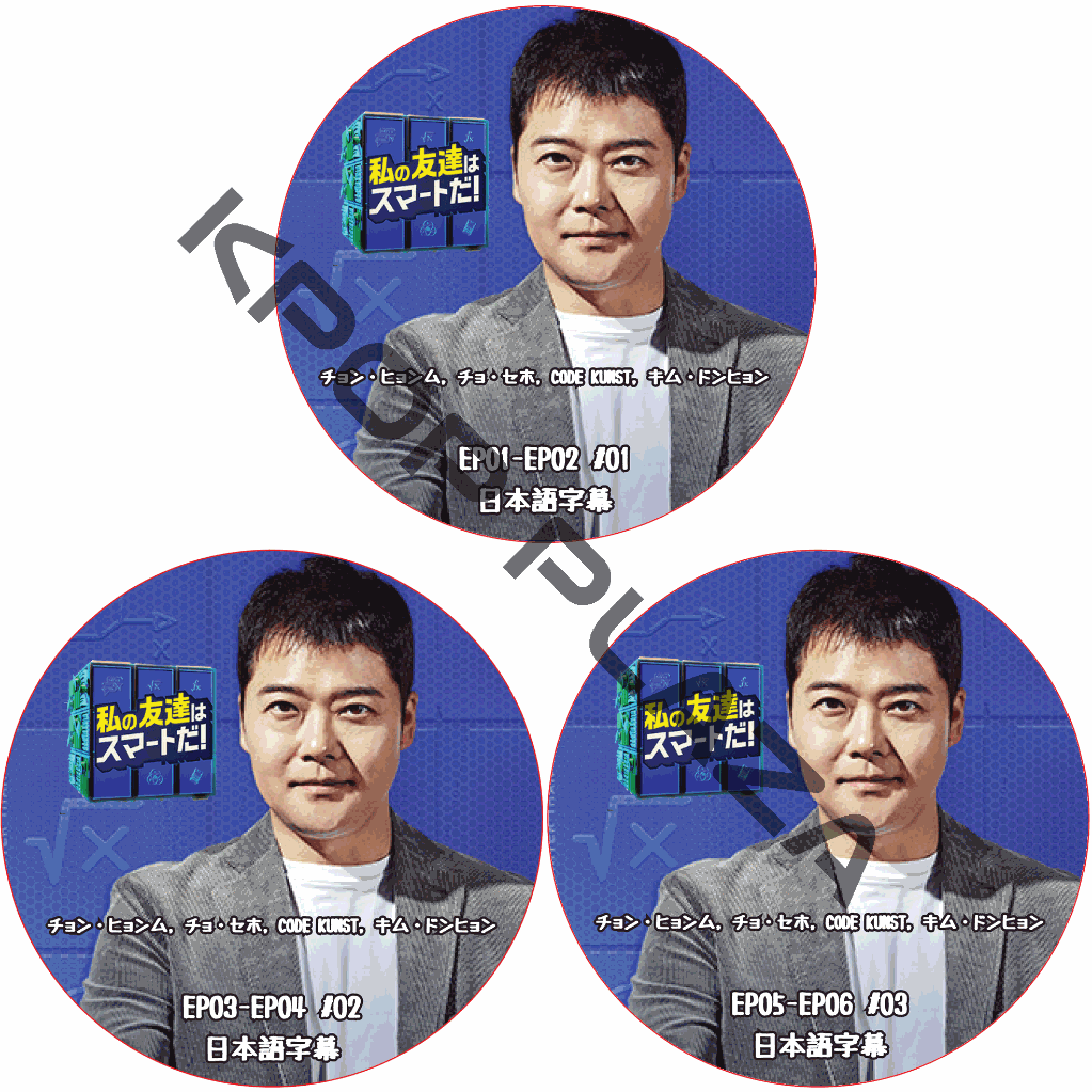 私の友達はスマートだ！ (EP01-EP06 #3枚セット) 日本語字幕 / [出演者 : チョン・ヒョンム, チョ・セホ, CODE KUNST, キム・ドンヒョン] [K-POP DVD]の画像